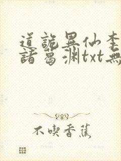 道诡异仙李火旺诸葛渊txt无删减