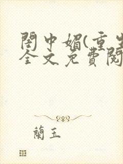 闺中媚(重生)全文免费阅读