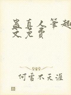 蛊真人笔趣阁全文免费