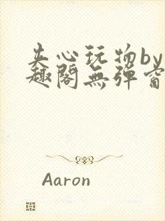 夹心玩物by笔趣阁无弹窗