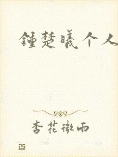 钟楚曦个人简历