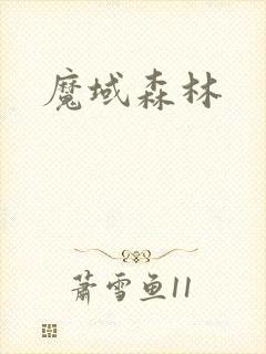 魔域森林封面