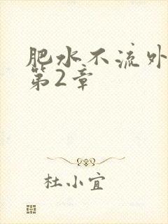 肥水不流外人田第2章
