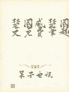 楚国威楚国萍全文免费笔趣阁小说