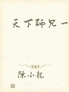 天下师兄一般黑