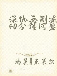 深仇无删减版140分钟网盘