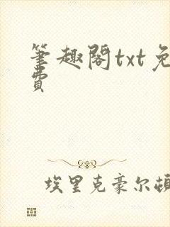笔趣阁txt免费