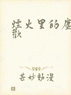 烟火里的尘埃郁欢