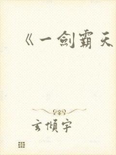 《一剑霸天》