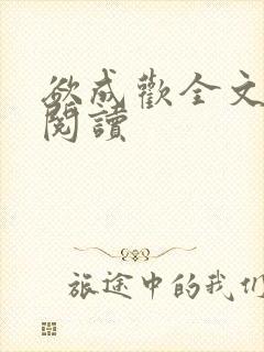 欲成欢全文免费阅读