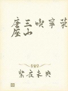 唐三吃宁荣荣两座山