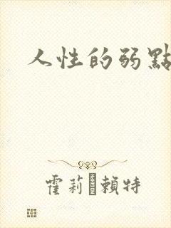 人性的弱点全集