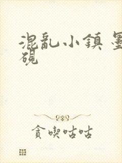 混乱小镇 墨池砚