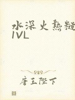 水深火热糙汉H1VL