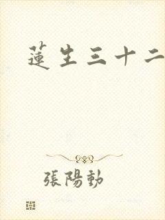 莲生三十二