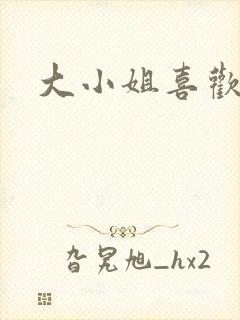大小姐喜欢h封面