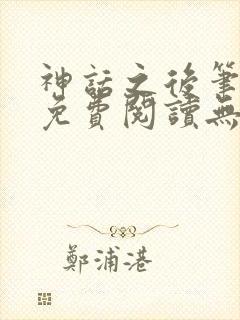 神话之后笔趣阁免费阅读无弹窗