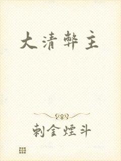 大清弊主