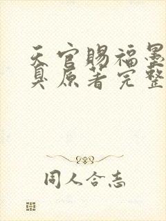 天官赐福墨香铜臭原著完整版无删减