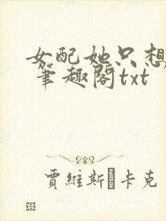 女配她只想sc 笔趣阁txt