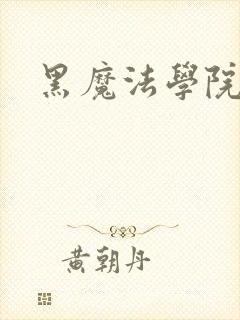 黑魔法学院