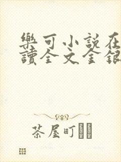 乐可小说在线阅读全文金银花露