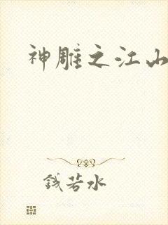 神雕之江山美人封面