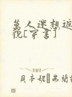 万人迷想遮盖美貌[穿书]封面