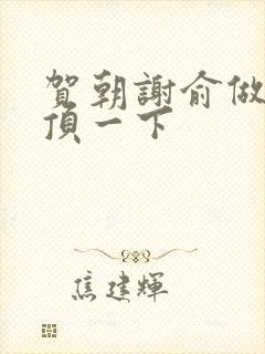 贺朝谢俞做一题顶一下