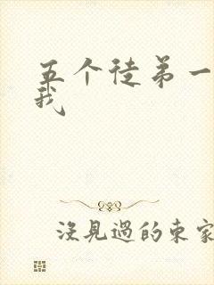 五个徒弟一起C我