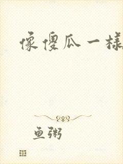 像傻瓜一样去爱