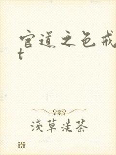 官道之色戒txt