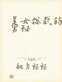 美女总裁的贴身男秘