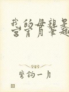 我的母亲是大帝宫宵月笔趣阁