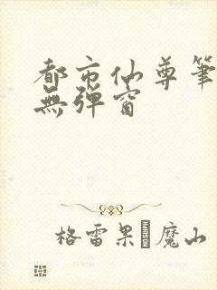 都市仙尊笔趣阁无弹窗