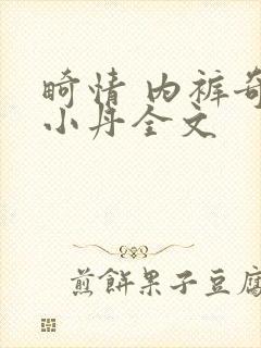 畸情 内裤奇缘小丹全文