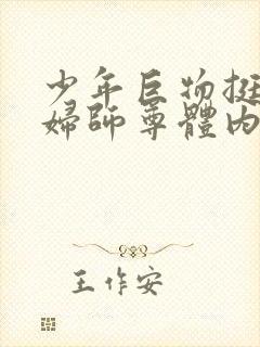 少年巨物挺进美妇师尊体内