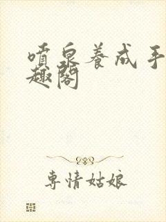 喷泉养成手册笔趣阁