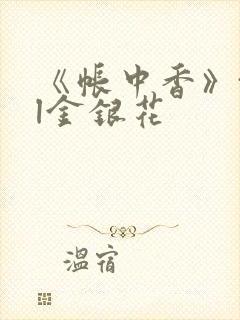 《帐中香》txl金银花
