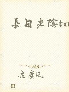长日光阴txt