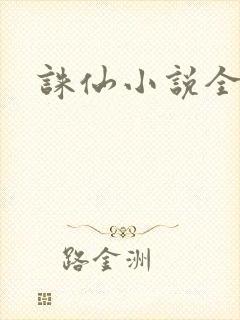 诛仙小说全集封面