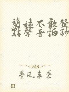 兰姨不敢发出一点声音怕吵醒风