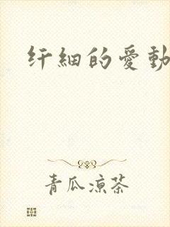 纤细的爱动漫封面
