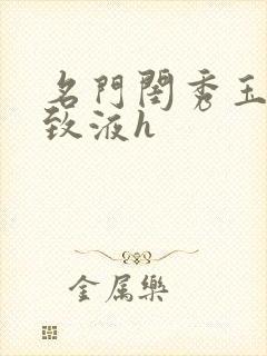 名门闺秀玉容紧致液h