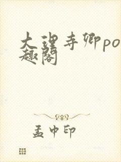 大理寺卿po笔趣阁