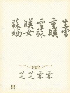 苏映雪重生候府嫡女苏映雪苏雨柔