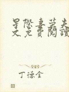 星际妻荣夫贵全文免费阅读笔趣阁