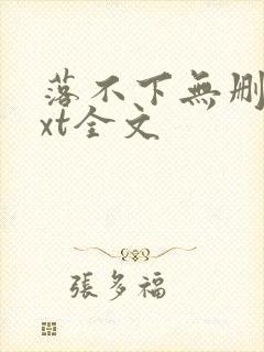 落不下无删减txt全文