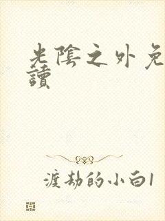 光阴之外免费阅读封面