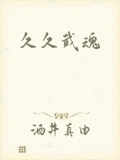 久久武魂